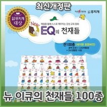 [전집] 뉴 이큐의 천재들 총101종 : 총100종(본책82권+스티커북8권+DVD10장), 도서출판 무지개(전집)