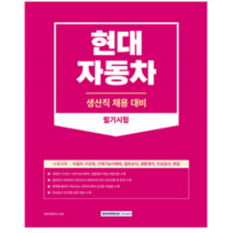 (서원각) 2023 현대자동차 생산직 채용 필기시험 현대차 책, 1권으로