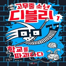 그레이트BOOKS(그레이트북스) 새책-스테이책터 [고무줄 소년 디블리 1] -학교를 파괴하다-고무줄 1-그레이트BOOKS(그레이트북스)-믹 엘