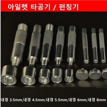 가죽공예 원형펀칭기 수동펀칭기 타공펀칭기 아일렛펀칭기 아일렛타공기, 5.5mm