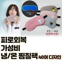 최강몰 눈이 침침할때 아플때 뻑뻑 눈온찜질 아이스 눈 찜질팩 안대 40종