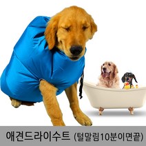 MAX 간편하고 손쉬운 펫드라이수트 드라이룸 강아지 반려견 드라이 목욕 미용, 파랑M사이즈
