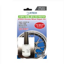 렉스턴G4 자동차 크롬휠복원 키트 [K0002] 긁힘 흠집 스크레치 기스제거 수리 페인트 DIY 케이테크, 휠 복원 키트(크롬휠) K0002