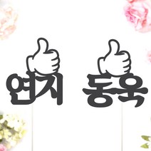 비비드레인 네임픽 이름 케잌 데코장식 케이크토퍼, 1개, 네임픽-따봉(M)