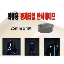 1+1 야간안전 의류용 봉제 반사테이프 25mm 강력접착 반사스티커 반사테잎