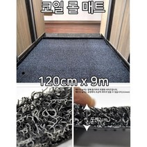회사 현관 먼지방지 고급 코일롤매트 9m 업소용 복도