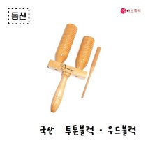 동신 투톤 블럭 우드블럭 우든 아고고 블럭 국산