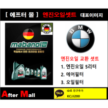 [BMW 428i 엔진오일셋트] BMW 428i F32 (N26) [마바놀5W30 + 에어필터 + 오일필터]
