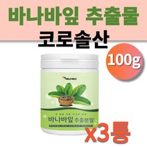 바나바추출분말 바나나 어린 잎 추출 물대신 먹는 건강분말 코로솔산 식이섬유 엘라그산 파이토스테롤 인도네시아