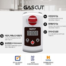 가스컷 가스자동차단기 스마트 GAS CUT, 1조, 부저 알림형(작동내용/배터리교체 등)