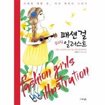 패션걸손그림일러스트(인물드로잉부터감각있는패션컬러링까지), 상세페이지 참조, 상세페이지 참조, 상세페이지 참조