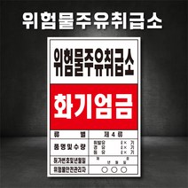 위험물주유취급소 화기엄금 주유소표지판 위험물저장소, 포맥스