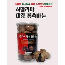 흑마늘 통흑마늘 발효 숙성 히말라야 흙마늘 효능, 500g, 5통