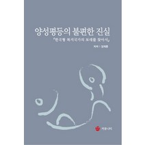 양성평등의 불편한 진실:한국형 복지국가의 토대를 찾아서, EM커뮤니티, 정재훈