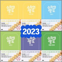 EBS 2023년 수학의 왕도 고등 수학 상 하 1 2 미적분 확률과통계 기하, EBS 수학의 왕도 고등 미적분, 수학영역