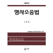 형사소송법, 이창현 저, 정독