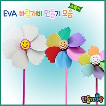 만들기자랑EVA 바람개비/바람개비만들기/칼라클레이/만들기재료, eva바람개비만들기-대
