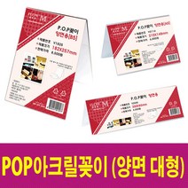 POP꽂이 투명아크릴케이스 아크릴꽂이 디스플레이 투명꽂이 메뉴판 (양면 대형), V2518 (257x182mm)