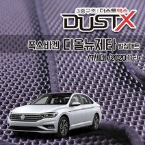 디올뉴 제타 7세대 벌집매트 카매트 발매트 바닥 시트 발판 깔판 차량용 차량 자동차 매트 실내 메트 (1.4 TSI 프리미엄 프레스티지), 디올뉴제타 (2020.11~), 1열+2열, 폭스바겐