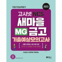이노플리아 2023 고시넷 MG새마을금고 NCS 기출예상모의고사 기출예상 모의고사 8회분 수록, One color | One Size, 9791156467250