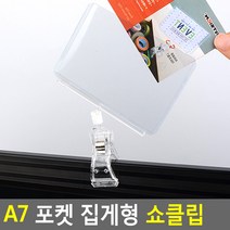 A7 포켓 집게형 쇼클립 네임텍클립 쇼클립 메모클립 메모꽂이 네임텍집게 메모집게 상품정보, 상품선택