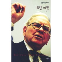 워렌 버핏, 살림, 이민주