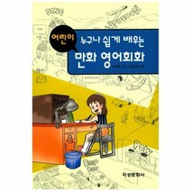 어린이 만화 영어 회화 누구나쉽게배우는, 상품명