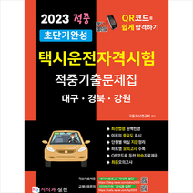 2023 초단기완성 택시운전자격시험 적중기출문제집: 대구 경북 강원:택시운전자격시험 QR코드로 쉽고 빠르게 합격하기, 지식과 실천