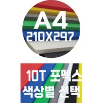 포멕스판 A4(210x297)10T 컬러포멕스/포멕스&포맥스/색상별, 적색