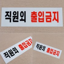 외부인출입금지 관계자외접근금지 관계자외출입금지표시 직원외 외부인 출입금지 표지판, 아크릴 직원외