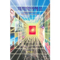 의학약어해설, 청구문화사, NSB9788956161846