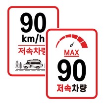 캠핑 카라반 저속차량 속도제한 안전추월 고휘도 반사 라운드스퀘어 스티커 90km, 01.라운드스퀘어-일반 90km, 01.라운드스퀘어-일반 90km