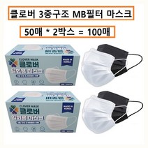 국산 덴탈 마스크 숨쉬기편한 3중구조 MB필터 클로버 일회용 마스크 100매 중형 대형, 화이트MB필터 마스크(국산), 화이트MB필터 마스크100매