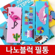 나노블럭필통 연필케이스 보관함, 나노블럭필통(한글인쇄)2 랜덤