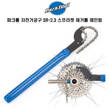 파크툴 자전거 공구 SR-2.3 스프라켓 제거툴 체인윕