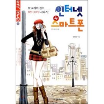 인터넷 + 스마트폰 (안드로이드용) -My Love56 교학사