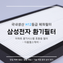 (주)삼성전자 전열교환기 환기시스템 DB63-02898D 호환용 H12등급 헤파필터, 32평