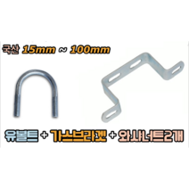 국산 유볼트 + 가스브라겟 + 와샤너트2개 (15mm ~ 40mm), 유볼트 15mm