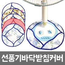제이에프데코 선풍기바닥커버 선풍기커버, 2_선풍기바닥커버(대)