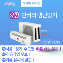 캐리어 CSV-Q095B 9평 벽걸이 인버터 냉난방기 에어컨 실외기 포함 서울 경기 빠른 설치 가정용 원룸 사무실 기본설치비 별도 이전 재설치
