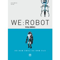 WE : ROBOT 우리는 로봇이다:, 미래의창