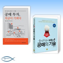 [공매 세트] 공매 투자 지금이 기회다 + 송사무장의 부동산 공매의 기술 (전2권)