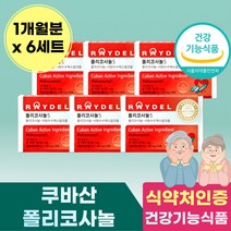 래이델 폴리코시놀 식약청 인정 쿠바 산 사탕수수 추출 물 정 제 먹는방법 콜레스톨 지방족알코올 먹기 편한 래이델 건강 기능 성 식품 주부 어머니 부모님 선물 대용량