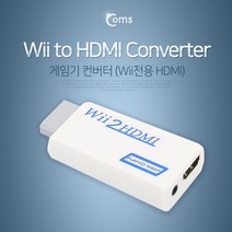 신나라-닷컴_Coms 게임기 컨버터(Wii) Wii to HDMI PC용 변환 PC컴퓨터 PC 용컨버터 기변환 연결_ tlsskfk, 신-컴-선택사항없습니다