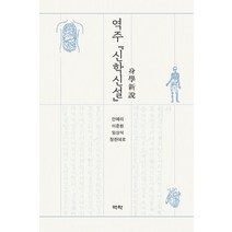 역주 신학신설, 역락, 안예리이준환임상석정한데로