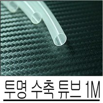 투명 수축 튜브 차량 LED바 방수 연결 DIY 1M 3364ea, 예쁜동그라미 8파이, 예쁜동그라미 본상품선택