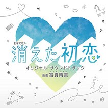 사라진 첫사랑 OST CD 오리지널 사운드트랙 일본드라마