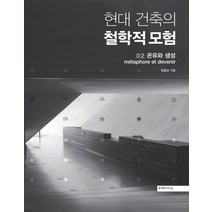 현대 건축의 철학적 모험 2: 은유와 생성, 미메시스, 장용순 저