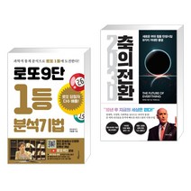 (서점추천) 로또9단 1등 분석기법 (큰글씨도서) + 2030 축의 전환 (전2권), 푸른e미디어