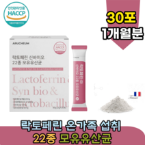 안전 관리 인증 모유 프랑스 락토페린 중 고등 학생 어르신 남편 남성 여성 혼합 유산균 유신균 비타민C 신 프로 바이오 틱스 스틱 장에 좋은 타 먹는 분말 파우더 가루 추천 파는곳